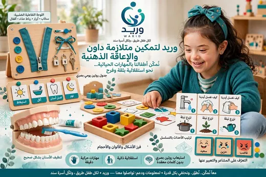 لمتلازمة داون والإعاقة الذهنية