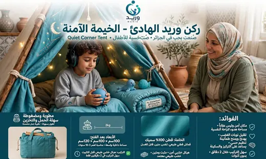 الركن الهادئ: الخيمة الآمنة